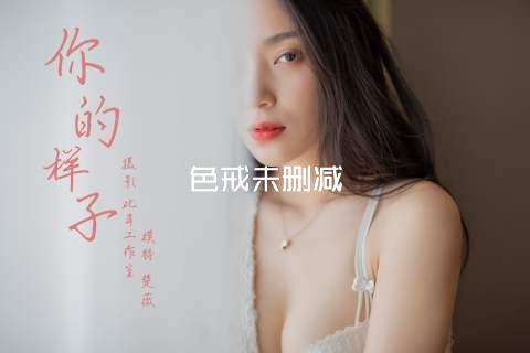 色戒未删减